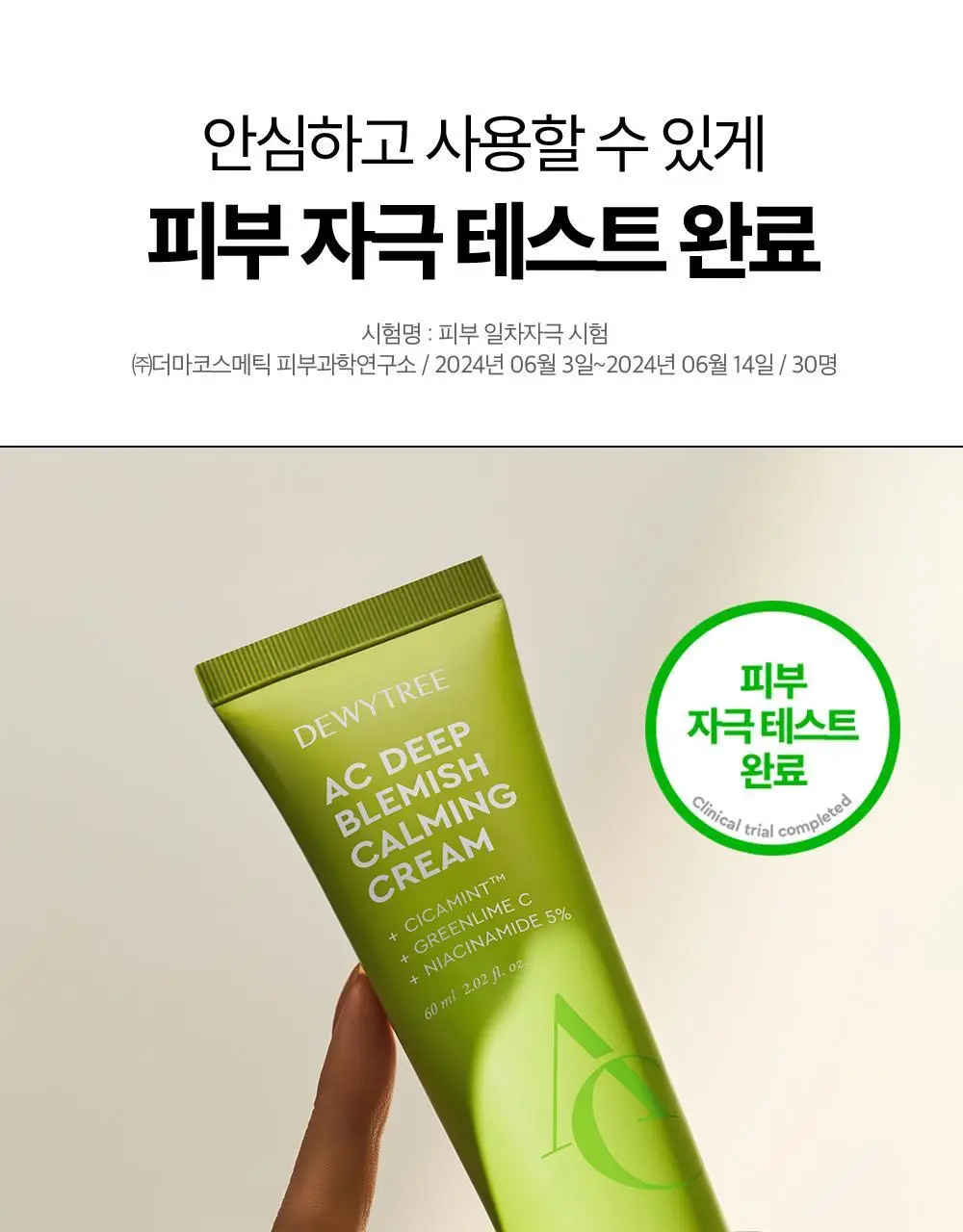 [흔적수분크림] 듀이트리 AC 딥 흔적 진정 크림 60ml 상세페이지 40